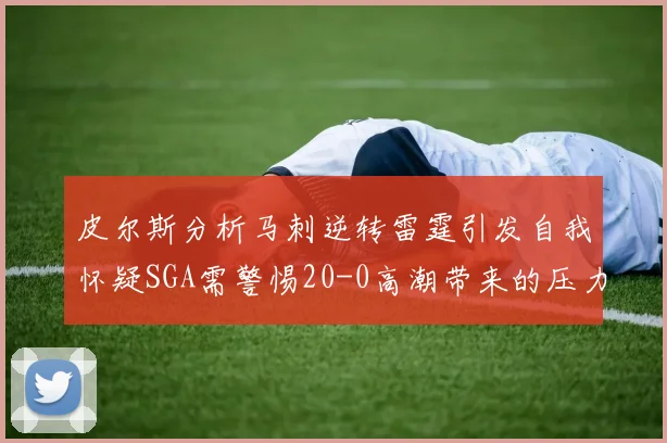 皮尔斯分析马刺逆转雷霆引发自我怀疑SGA需警惕20-0高潮带来的压力