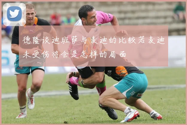 德隆谈迪班萨与麦迪的比较若麦迪未受伤将会是怎样的局面