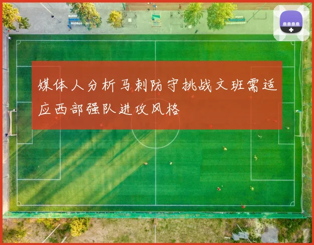 媒体人分析马刺防守挑战文班需适应西部强队进攻风格
