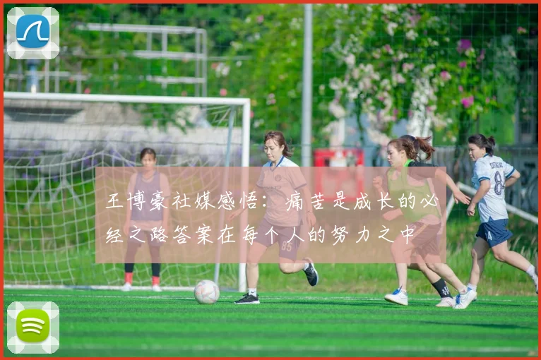 王博豪社媒感悟：痛苦是成长的必经之路答案在每个人的努力之中