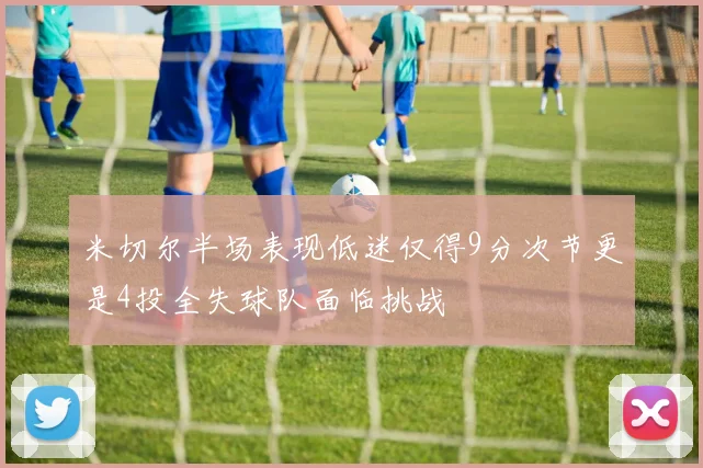 米切尔半场表现低迷仅得9分次节更是4投全失球队面临挑战