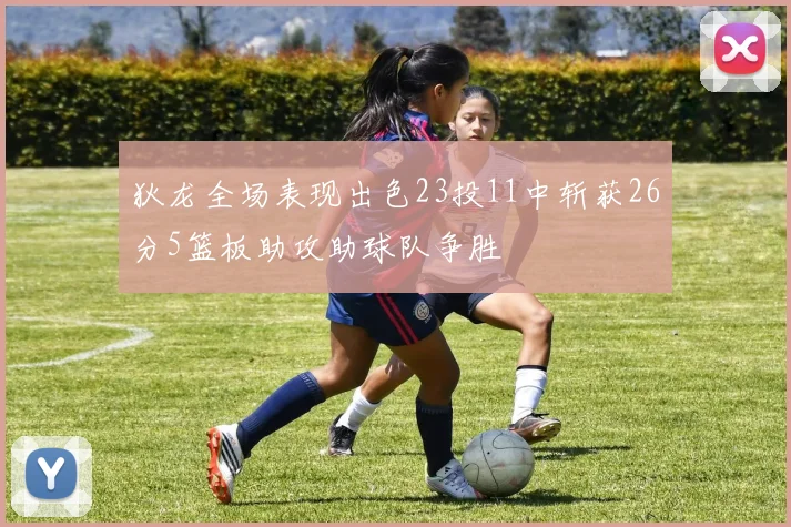 狄龙全场表现出色23投11中斩获26分5篮板助攻助球队争胜