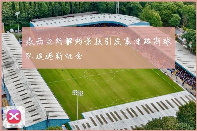 森西合约解约条款引发塞浦路斯球队追逐新机会